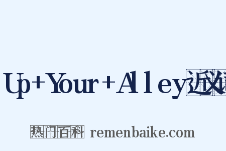 Up+Your+Alley近义词是什么意思的图片